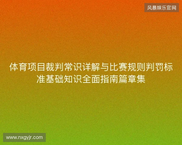 体育项目裁判常识详解与比赛规则判罚标准基础知识全面指南篇章集