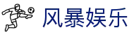 风暴娱乐-科技赋能场景,让娱乐更有趣
